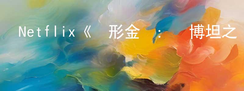 單秋娟發布Netflix《變形金剛：賽博坦之戰第一季》迅雷下載/在線觀看/百度云-動漫/卡通-美劇天堂